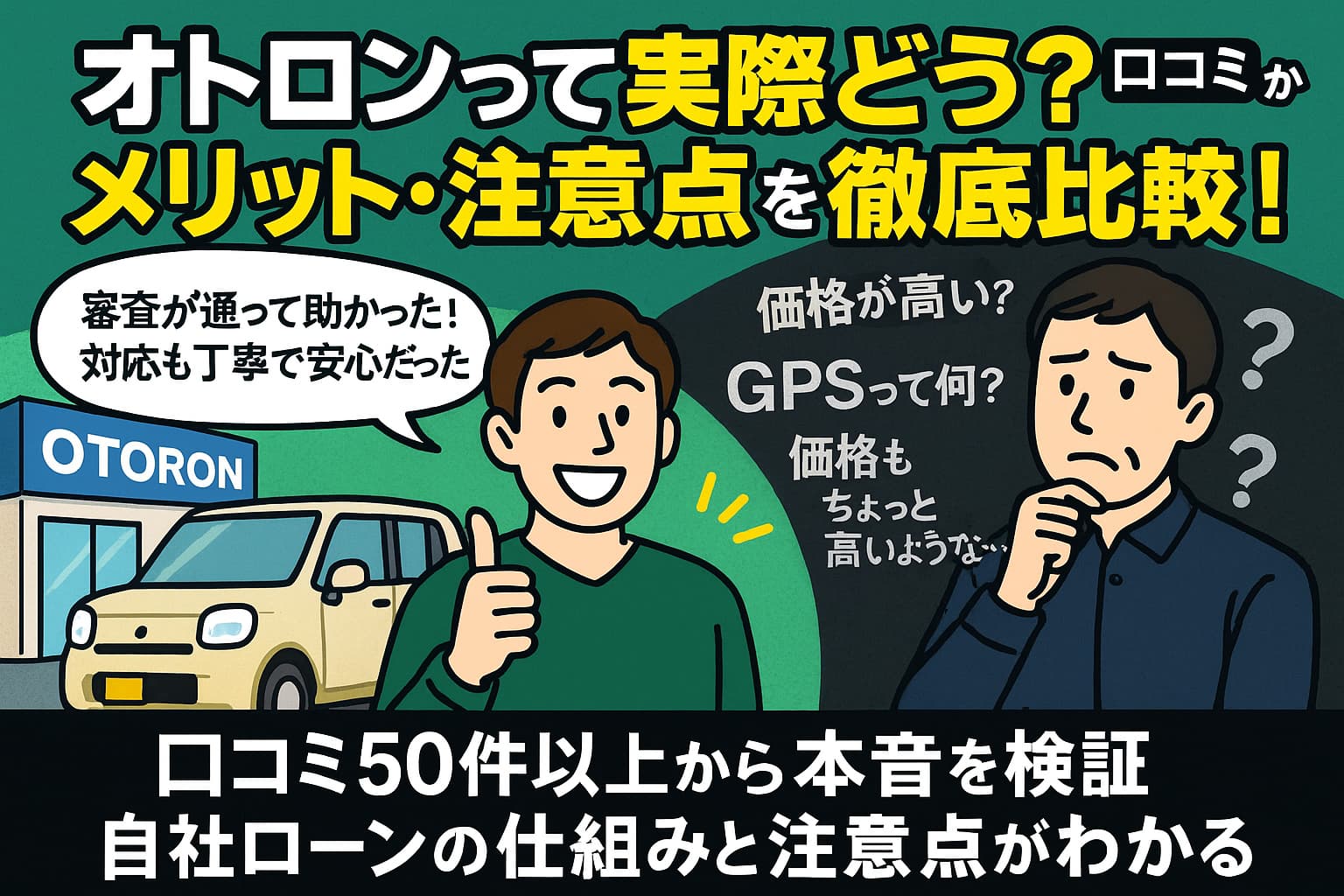 オトロンの口コミ評判は？