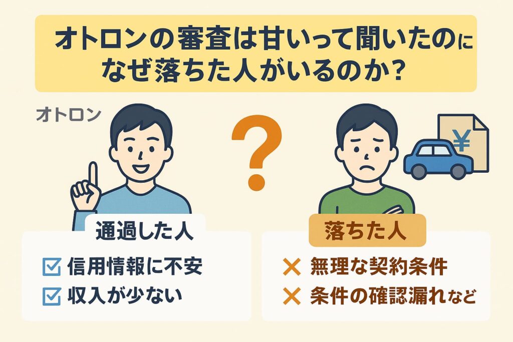 オトロンの審査は甘いって聞いたのに…なぜ落ちた人がいるのか？