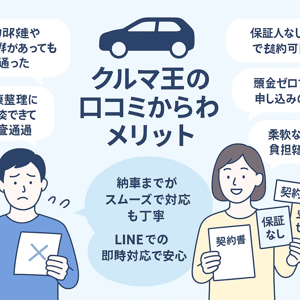 クルマ王の口コミからわかるメリット