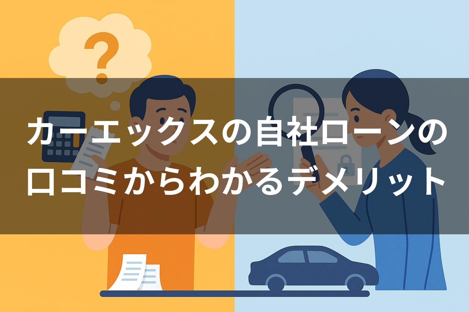 カーエックスの自社ローンの口コミからわかるデメリット