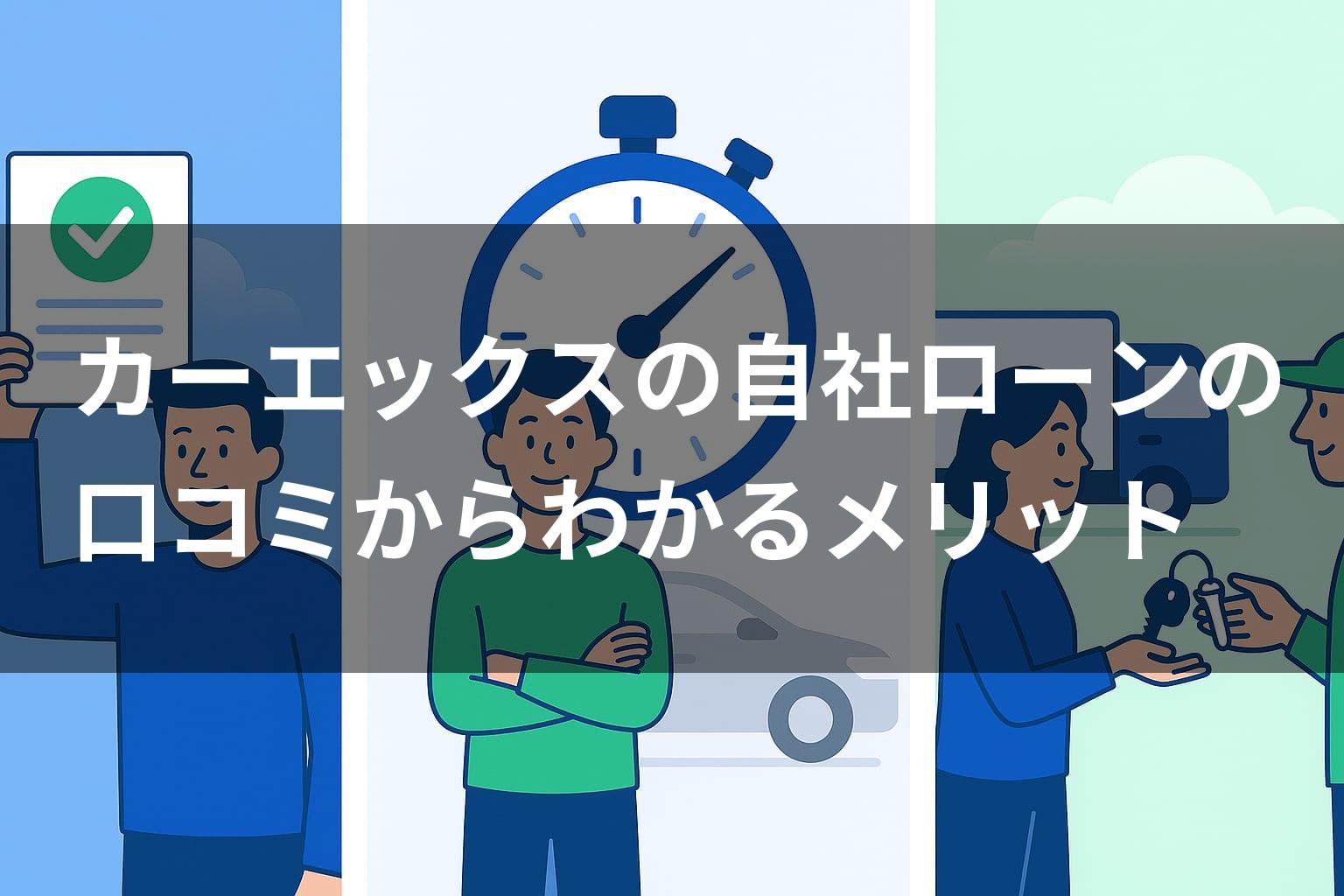 カーエックスの自社ローンの口コミからわかるメリット