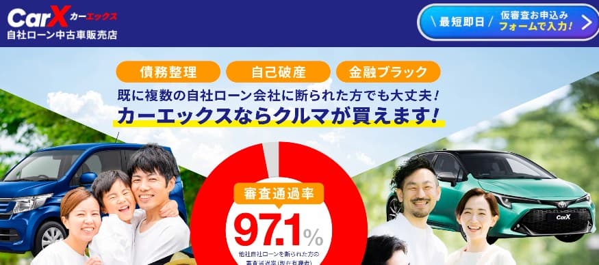 第8位:カーエックス|審査通過率97.1%とオンライン完結の手軽さ