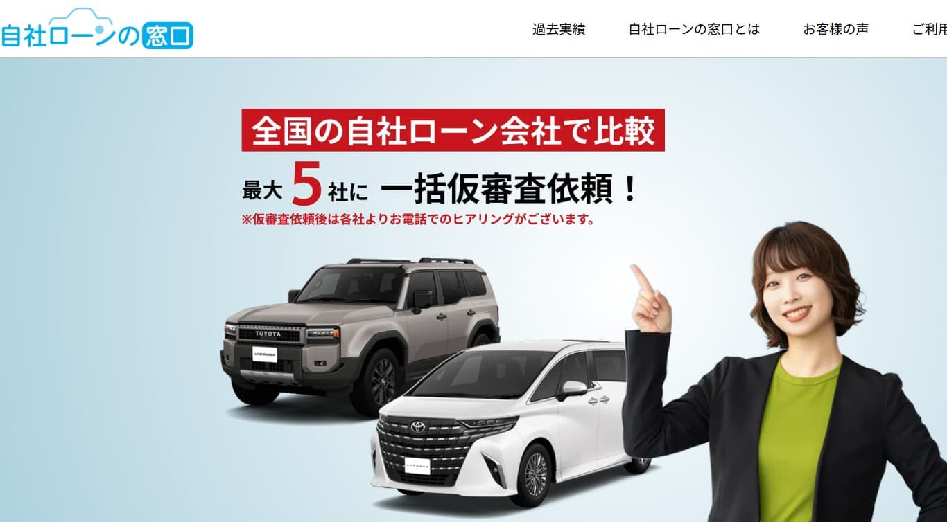 自社ローンの窓口公式サイト