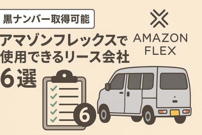 【黒ナンバー取得可能】アマゾンフレックスで使用できるリース会社6選
