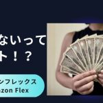 アマゾンフレックスが稼げないと言われている理由を5つ解説