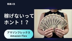 アマゾンフレックスが稼げないと言われている理由を5つ解説