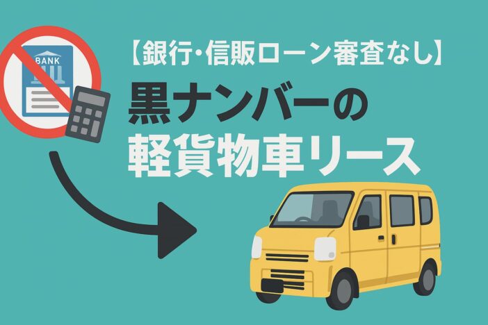 【銀行・信販ローン審査なし】黒ナンバーの軽貨物車リース