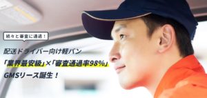 GMSリースの評判は？実際に使ってみてわかった審査に落ちる原因