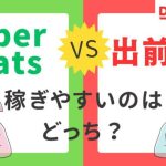 出前館とUber Eatsはどっちが稼げる?配達員の違いを徹底解説!