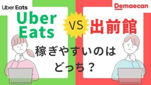 出前館とUber Eatsはどっちが稼げる?配達員の違いを徹底解説!