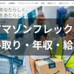 アマゾンフレックスの手取りで暮らせるの?現役配達員が単価や経費からシュミレーション解説