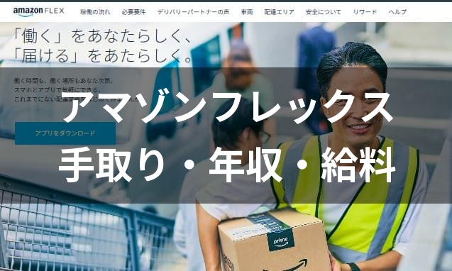 アマゾンフレックスの手取りで暮らせるの?現役配達員が単価や経費からシュミレーション解説