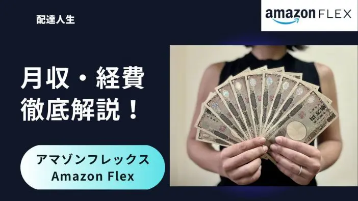アマゾンフレックスの手取りで暮らせるの？現役配達員が単価や経費からシュミレーション解説