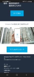 アマゾンフレックス(amazon flex)アンドロイドandroidアプリ