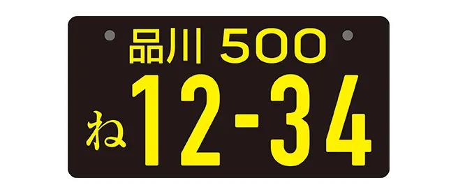 黒ナンバー