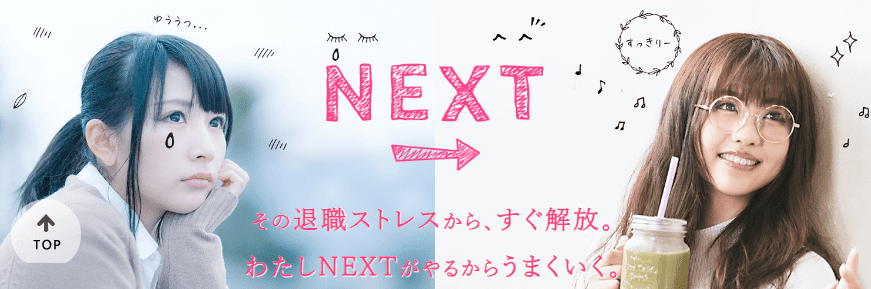 わたしNEXT(退職代行)