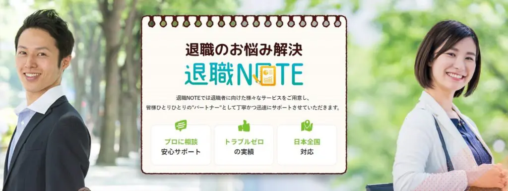 退職NOTEの評判と口コミ