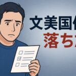 文芸美術国民健康保険組合の審査に落ちた?7つの原因と対処法を解説