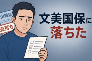 文芸美術国民健康保険組合の審査に落ちた?7つの原因と対処法を解説