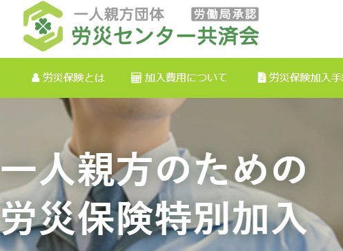 一人親方団体 労災センター共済会