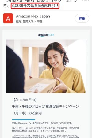 アマゾンフレックスの配達報酬キャンペーン