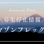 アマゾンフレックスは募集停止情報!【定期的更新】