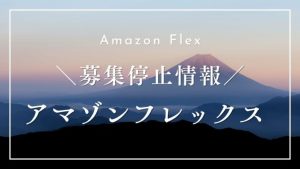 アマゾンフレックスは募集停止情報！【定期的更新】