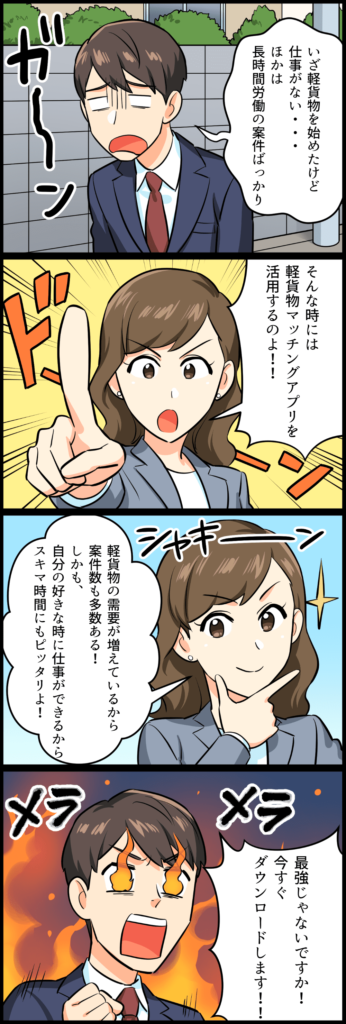 軽貨物マッチングアプリ13選！おすすめのギグワークサービスを紹介