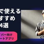 【軽貨物ドライバー向け】無料の配達ルート最適化アプリ4選!