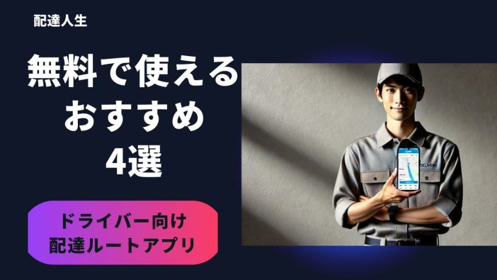 【軽貨物ドライバー向け】無料の配達ルート最適化アプリ4選！