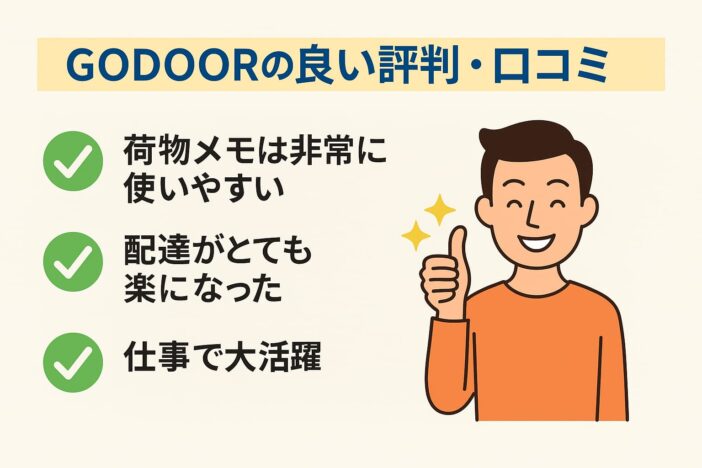 GODOORの良い評判・口コミ