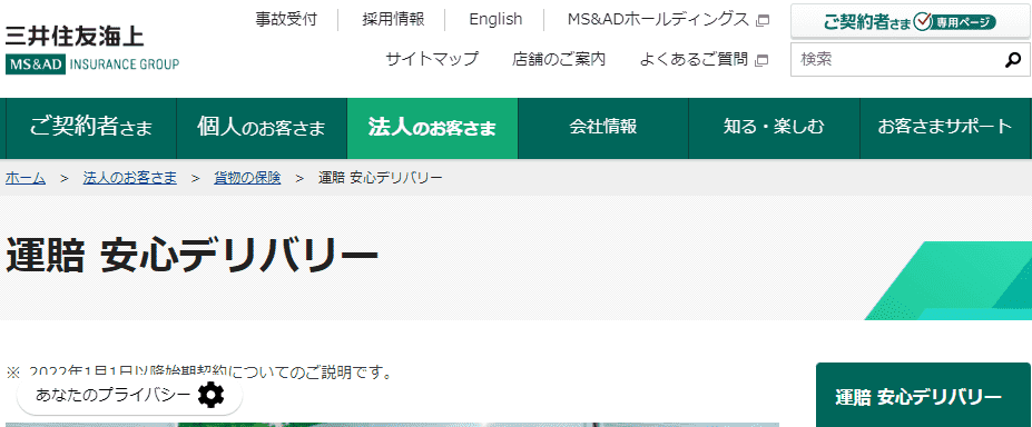三井住友海上の「運賠安心デリバリー」軽貨物に使用する安い貨物保険