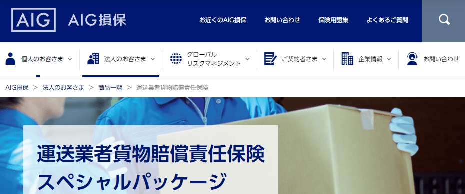 AIG損保の「運送業者貨物賠償責任保険」軽貨物に使用する安い貨物保険