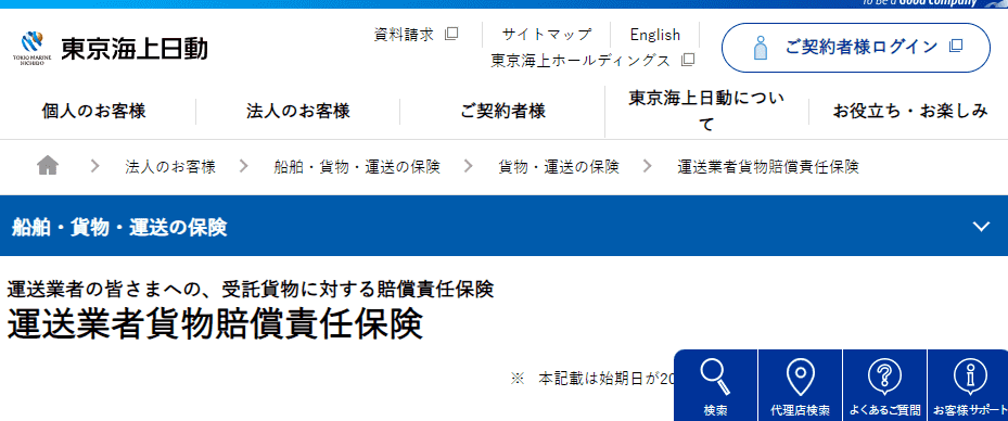 東京海上日動の「運送業者貨物賠償責任保険」軽貨物に使用する安い貨物保険