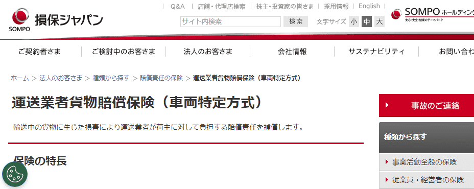 損保ジャパンの「商賠繁盛(運送業)」軽貨物に使用する安い貨物保険