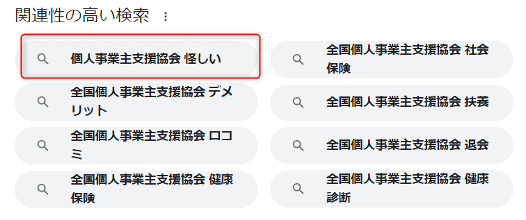 全国個人事業主支援協会の情報が少なすぎて怪しい