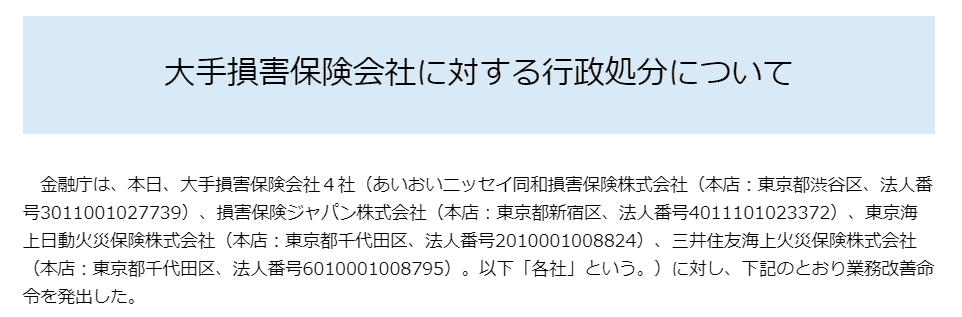 「おとり広告」で景品表示法に触れた大手回転ずしチェーンや「保険料の水準を調整」で独占禁止法に触れた損害保険会社がありました。