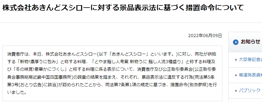 「おとり広告」で景品表示法に触れた大手回転ずしチェーンや「保険料の水準を調整」で独占禁止法に触れた損害保険会社がありました。