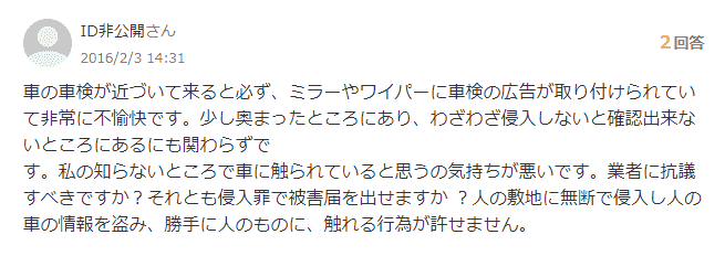 ニコニコ車検が駐車中の車に勝手にチラシを入れてくる？