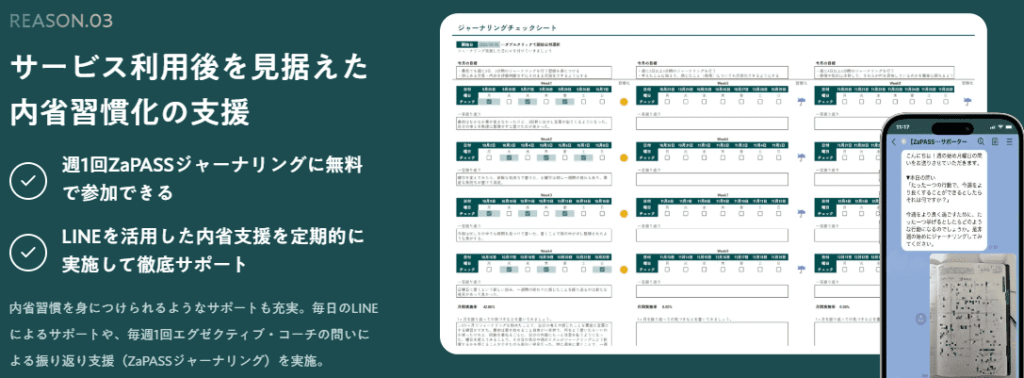 ZaPASSキャリアコーチングでは、コーチング終了後も見据えた内省習慣化の支援が受けられる