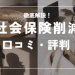 みんなの株式会社の口コミはどう?違法で怪しいのか社会保険オタクが調査!