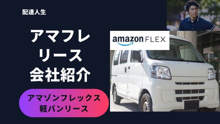 アマゾンフレックスで配達するための黒ナンバーリース・レンタルできる 