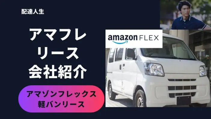 アマゾンフレックスの車がない？使用するための車両条件と車種を解説