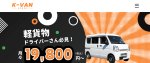 エニキャリのK-VANリース（軽貨物）