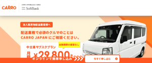 CARRO JAPAN軽貨物リースの評判はどう?口コミからわかるメリデメ