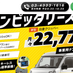 ピッタリース軽貨物リースの評判はどう?口コミからわかるメリットデメリット