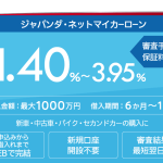 損保ジャパンのマイカーローン審査は厳しい?ジャパンダネット 申請前に知っておきたい注意点