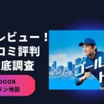 【現役配達員】GODOOR(ゼンリン配達アプリ)の徹底レビュー!口コミ評判も調査