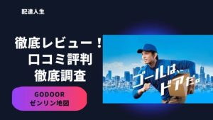 【現役配達員】GODOOR(ゼンリン配達アプリ)の徹底レビュー!口コミ評判も調査