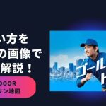 GODOOR(ゼンリンアプリ)の使い方を現役配達員が解説!